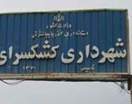 جهاد کشاورزی مرند آماده ارائه تسهیلات