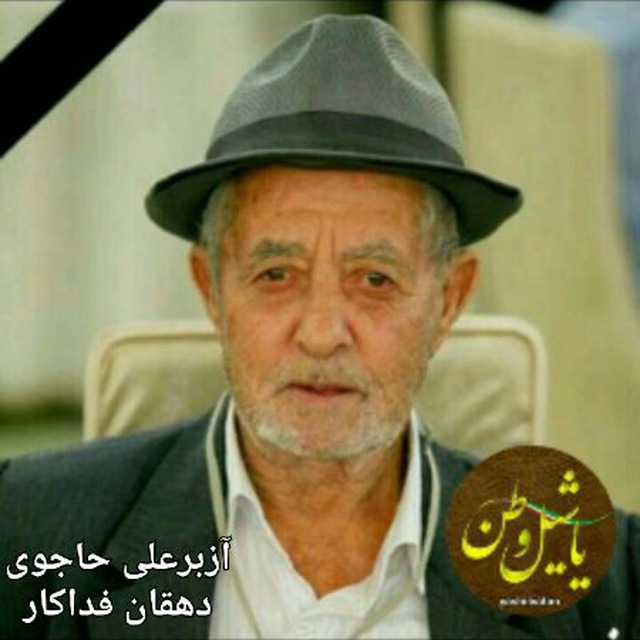 دهقان فداکار درگذشت