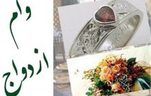 وام ازدواج افزایش یافت