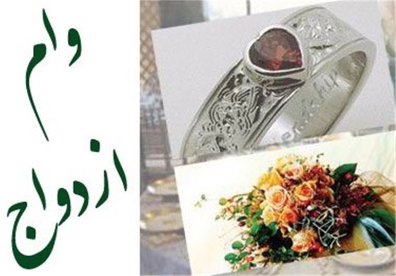 وام ازدواج افزایش یافت