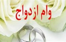 افزایش ۵ میلیونی وام ازدواج/ گلایه اعضای کمیسیون تلفیق به رئیس جمهور درباره جهش ۵۰ درصدی قیمت‌ها