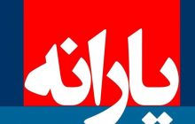 یارانه نقدی دی امشب واریز می‌شود