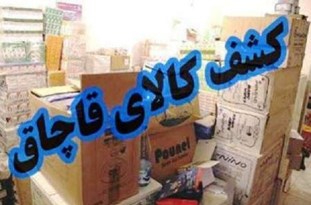 کشف محموله میلیاردی قاچاق در جلفا