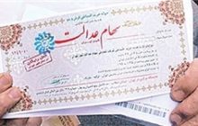 سود سهام عدالت برای برخی سهامداران واریز نشد + تصویر