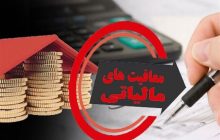 سقف جدید معافیت مالیاتی حقوق در سال ۹۷؛ پیشنهاد دولت رد شد+سند