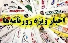 جاخالی اصلاح‌طلبان به تیم اقتصادی دولت/ ادعای ائتلاف عربی علیه ایران/ دردسر هزینه کردن بدون 