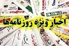 جاخالی اصلاح‌طلبان به تیم اقتصادی دولت/ ادعای ائتلاف عربی علیه ایران/ دردسر هزینه کردن بدون 