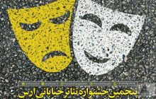 تمدید مهلت ارسال آثار پنجمین جشنواره تئاتر خیابانی ارس
