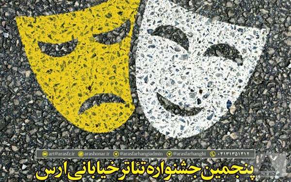 تمدید مهلت ارسال آثار پنجمین جشنواره تئاتر خیابانی ارس