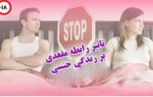 رابطه مقعدی با همسر چه تاثیری در زندگی دارد؟