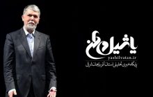 وزیر فرهنگ و ارشاد اسلامی به آذربایج شرقی سفر می‌کند+برنامه‌ها