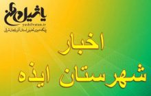 ۲ نفر در تجمعات شهرستان ایذه کشته شدند/چندین نفر هم مجروح شدند