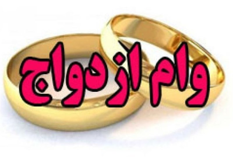 وام ازدواج ۵میلیون تومان افزایش یافت