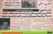 وقتی بنی صدر خواستار رفراندوم شد، 