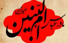 شعر ترکی در وفات ام البنین (س) مادر حضرت ابوالفضل (ع)