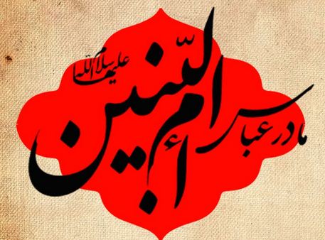 شعر ترکی در وفات ام البنین (س) مادر حضرت ابوالفضل (ع)