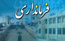 همای سعادت بر دوشِ فرماندار مرند نشست