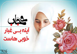 کدام آیه قرآن درباره حجاب است؟