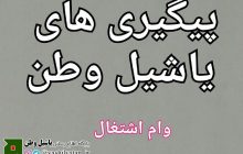 پیگیری پیام کشاورزان جویای تسهیلات کشاورزی