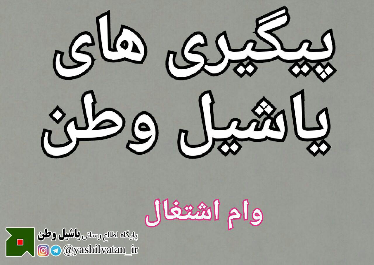 پیگیری پیام کشاورزان جویای تسهیلات کشاورزی