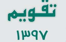 تقویم سال ۹۷ + تمام جزئیات