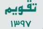 استخدام ۱۸ هزار معلم جدید در آموزش و پرورش/ برگزاری آزمون استخدامی در فروردین ۹۷