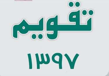 تقویم سال ۹۷ + تمام جزئیات