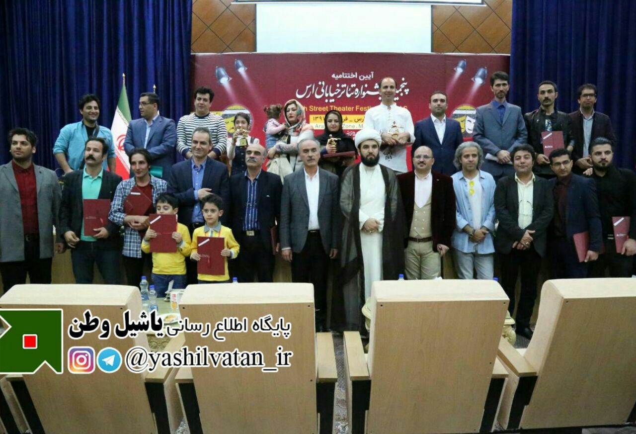 مراسم اختتامیه پنجمین جشنواره تئاتر خیابانی ارس برگزار شد
