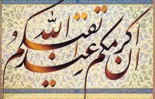 تقوا بدون این ۶ مقدمه حاصل نمی‌شود