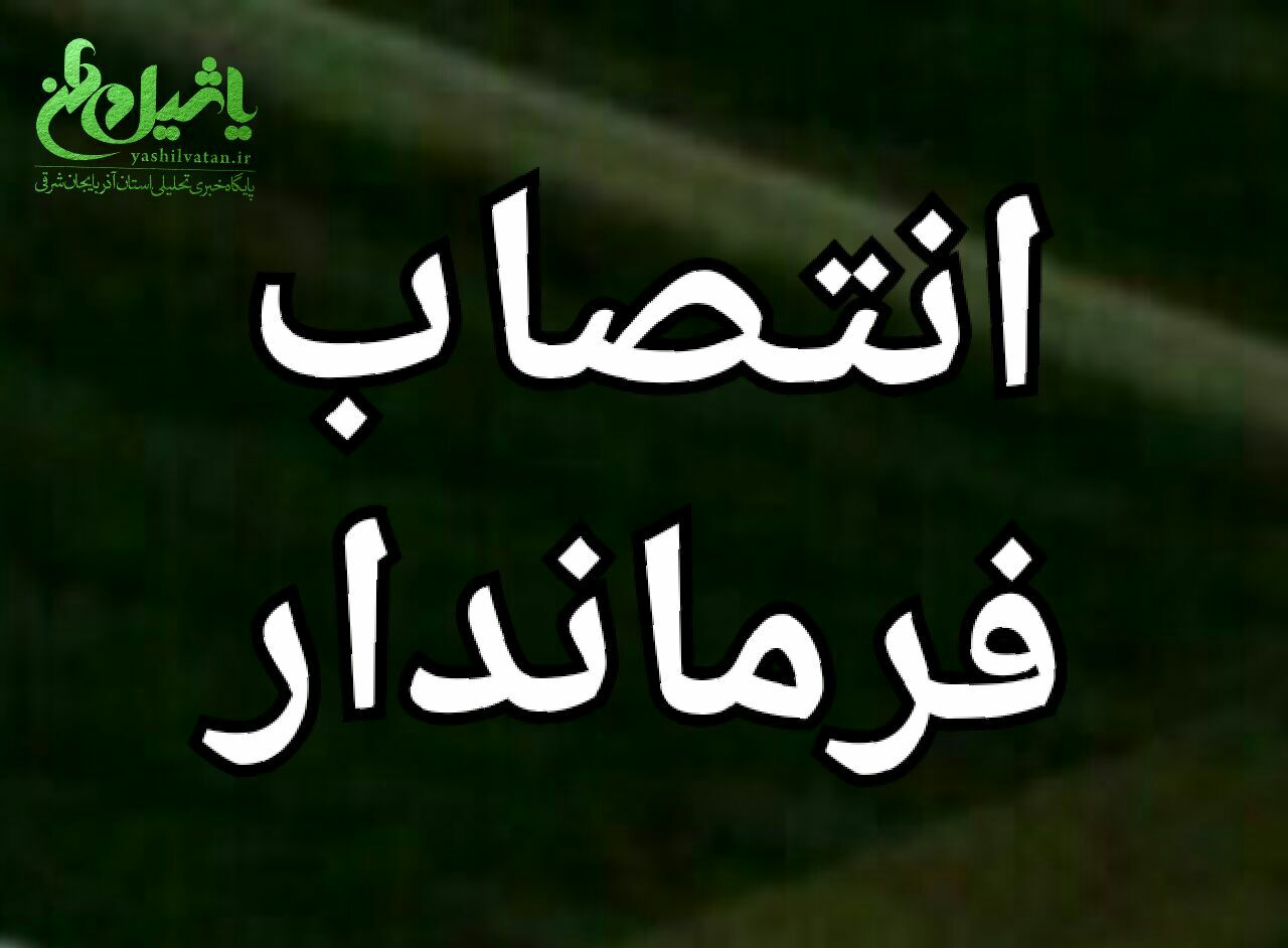 ?سرپرستان فرمانداری‌های جلفا ،‌ مرند، هریس وعجب‌ شیر منصوب شدند   