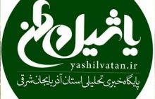 اپلیکیش یاشیل وطن/ نصب کنید و به روز باشید