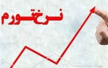 نرخ تورم ۳ ماه آینده صعودی خواهد بود