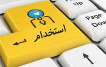 جزئیات شرایط استخدام در آموزش و پرورش + شرط سنی