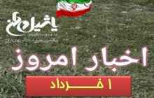 اخبار و مطالب امروز سه شنبه، ۱ خرداد / به روز رسانی ۱۸:۱۶