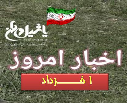 اخبار و مطالب امروز سه شنبه، ۱ خرداد / به روز رسانی ۱۸:۱۶