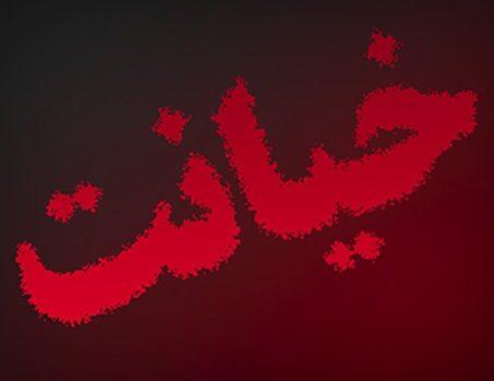 قتل، برای مخفی ماندن رابطه شیطانی