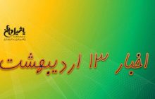 اخبار  امروز پنجشنبه ۱۳ اردیبهشت / آخرین به روز رسانی۲۱:۲۲