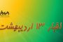 اخبار امروز جمعه ۱۴ اردیبهشت/اخرین بروز رسانی ساعت ۱۸:۲۰