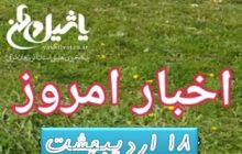 اخبار و مطالب امروز ۱۸ اردیبهشت / به روز رسانی ۲۳:۱۳