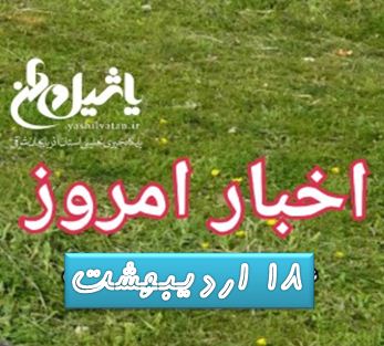 اخبار و مطالب امروز ۱۸ اردیبهشت / به روز رسانی ۲۳:۱۳