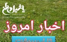 اخبار و مطالب امروز ۱۹ اردیبهشت / به روز رسانی ۱۳:۲۵