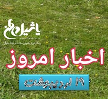 اخبار و مطالب امروز ۱۹ اردیبهشت / به روز رسانی ۱۳:۲۵