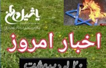 اخبار و مطالب امروز ۲۰ اردیبهشت / به روز رسانی۱۹:۰۴