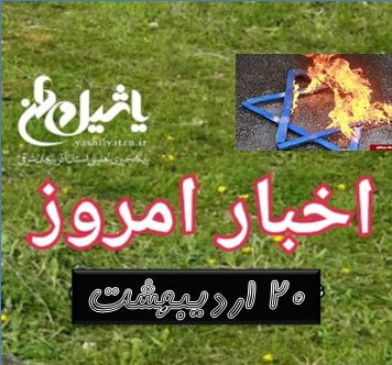 اخبار و مطالب امروز ۲۰ اردیبهشت / به روز رسانی۱۹:۰۴
