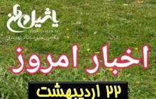 اخبار و مطالب امروز ۲۲ اردیبهشت / به روز رسانی۲۱:۰۹