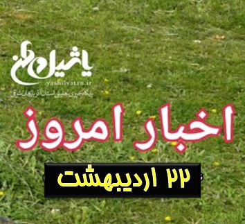 اخبار و مطالب امروز ۲۲ اردیبهشت / به روز رسانی۲۱:۰۹