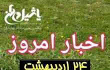 اخبار و مطالب امروز دوشنبه،۲۴ اردیبهشت / به روز رسانی۱۹:۲۴