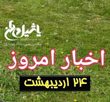 اخبار و مطالب امروز دوشنبه،۲۴ اردیبهشت / به روز رسانی۱۹:۲۴