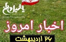 اخبار و مطالب امروز چهارشنبه،۲۶اردیبهشت / به روز رسانی۱۹:۵۷