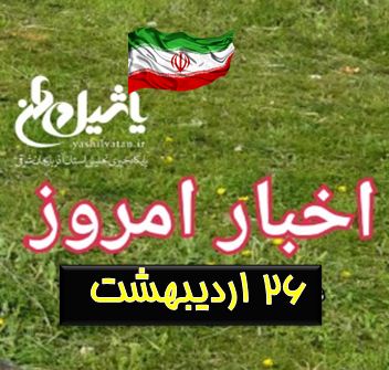 اخبار و مطالب امروز چهارشنبه،۲۶اردیبهشت / به روز رسانی۱۹:۵۷
